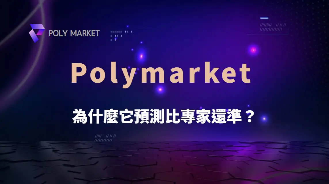 Polymarket 與群眾智慧：為什麼它預測比專家還準？｜PM娛樂城｜去中心化預測市場