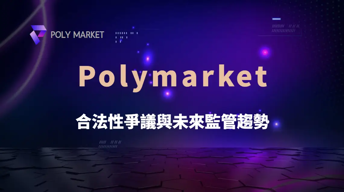 【深度解析】Polymarket 合法性爭議與未來監管趨勢｜PM娛樂城｜去中心化預測市場