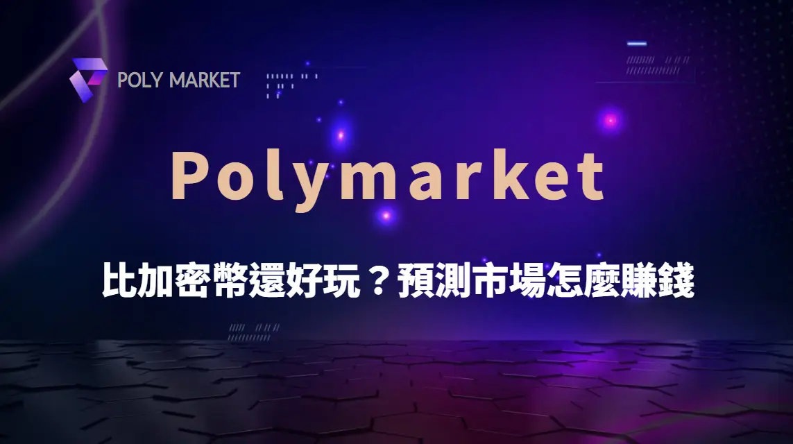 比加密幣還好玩？Polymarket 的預測市場怎麼賺錢｜PM娛樂城｜去中心化預測市場