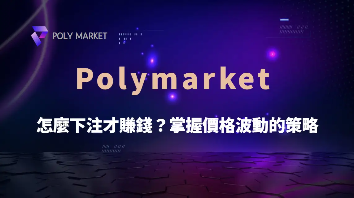 Polymarket 怎麼下注才賺錢？掌握價格波動的策略｜PM娛樂城｜去中心化預測市場