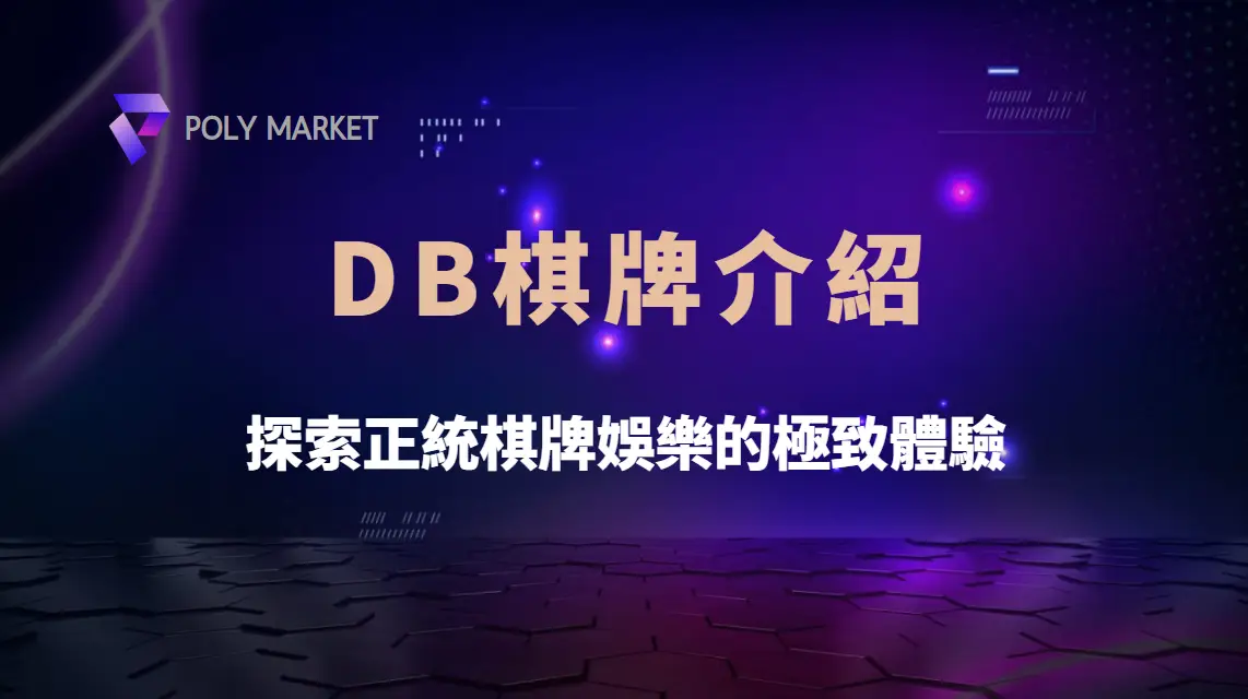 DB棋牌介紹：探索正統棋牌娛樂的極致體驗｜PM娛樂城｜去中心化預測市場