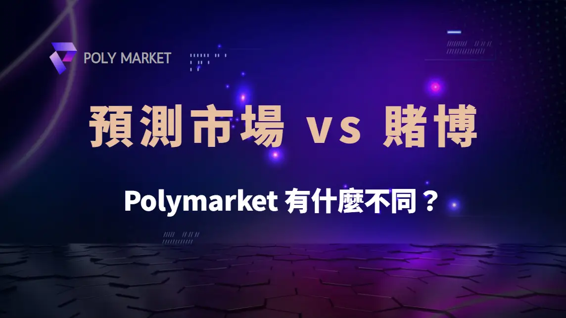 預測市場 vs 賭博：Polymarket 有什麼不同？｜PM娛樂城｜去中心化預測市場