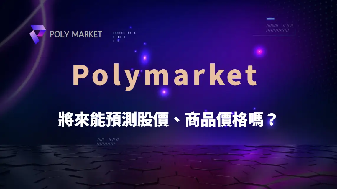 Polymarket 的未來：將來能預測股價、商品價格嗎？｜PM娛樂城｜去中心化預測市場