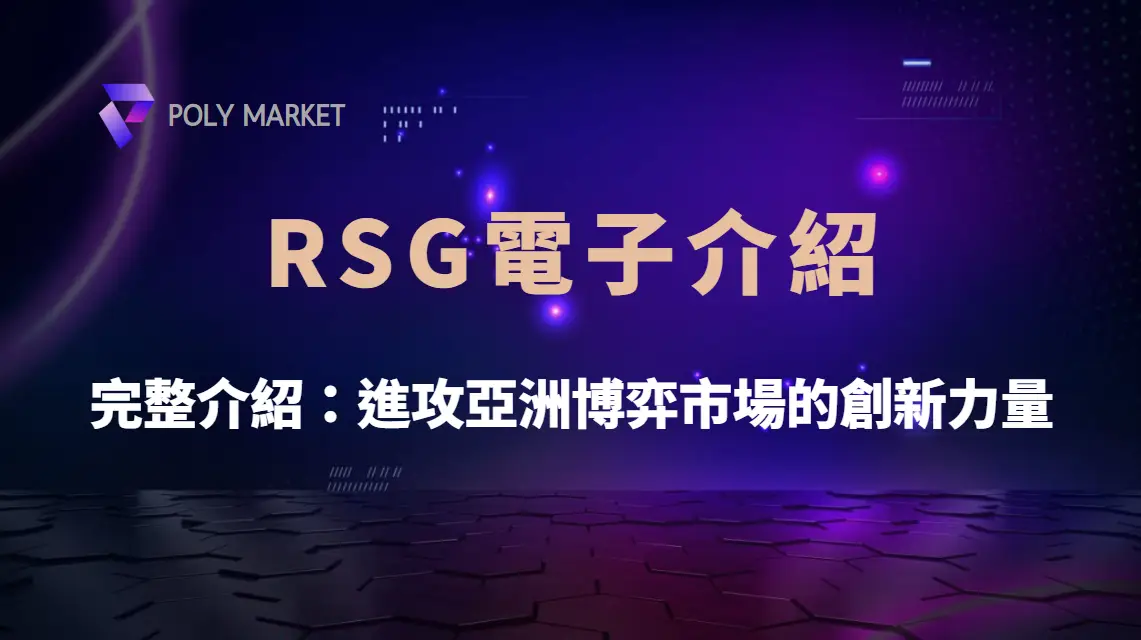 RSG電子遊戲平台完整介紹：進攻亞洲博弈市場的創新力量｜PM娛樂城｜去中心化預測市場