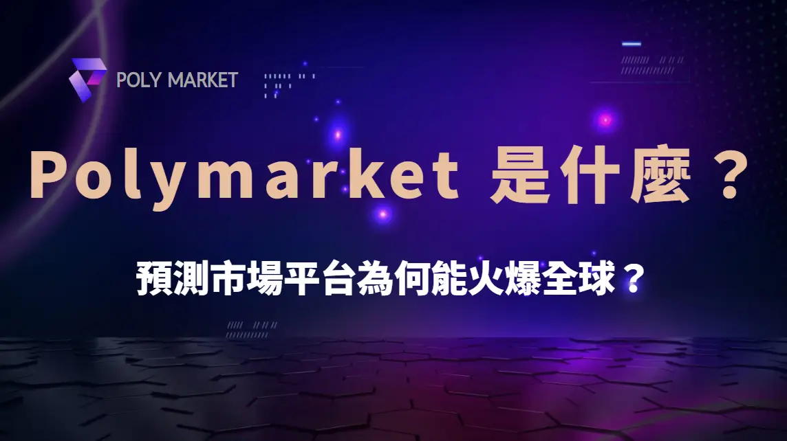 Polymarket 是什麼？預測市場平台為何能火爆全球？｜PM娛樂城｜去中心化預測市場