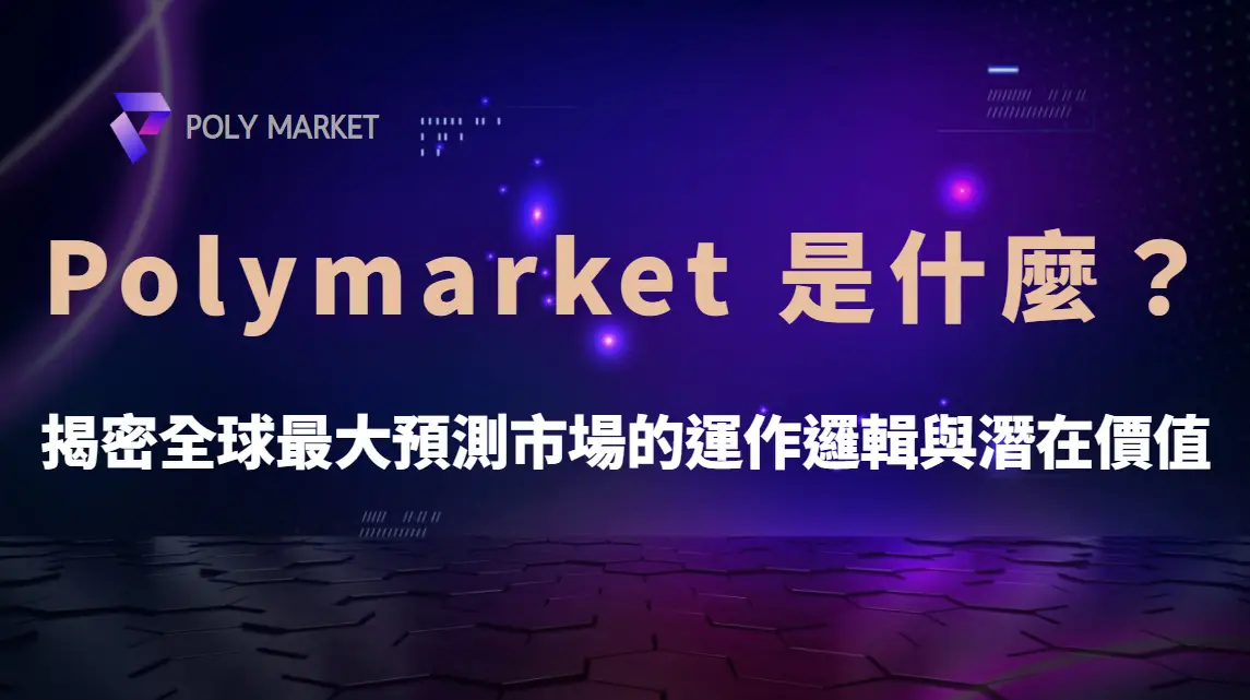 Polymarket 是什麼？揭密全球最大預測市場的運作邏輯｜PM娛樂城｜去中心化預測市場