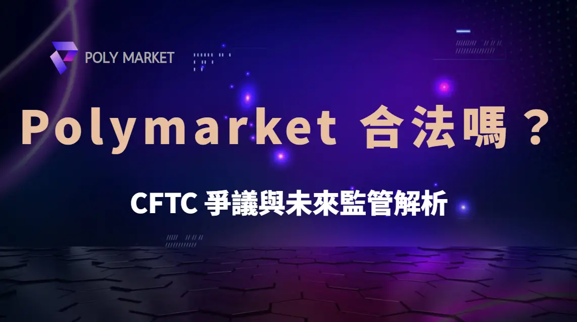 Polymarket 合法嗎？CFTC 爭議與未來監管解析｜PM娛樂城｜去中心化預測市場