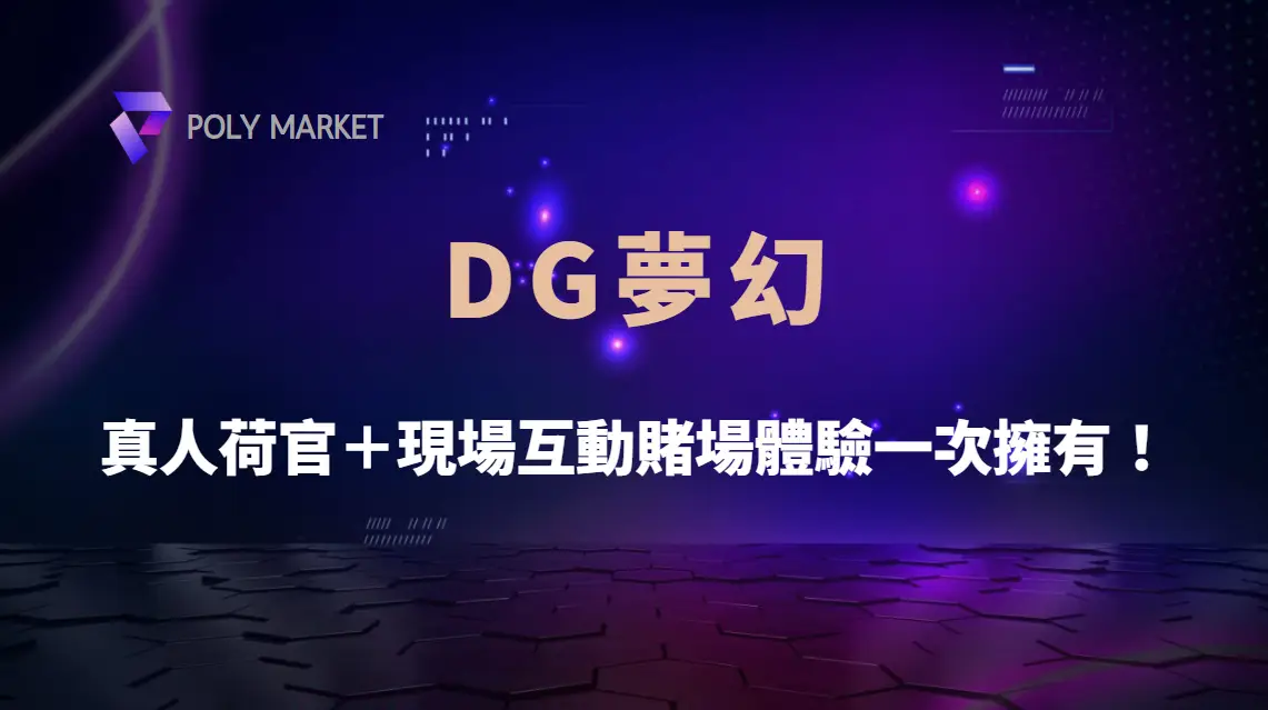 娛樂城推薦DG夢幻：性感荷官＋夢幻場館的即時賺錢體驗｜PM娛樂城｜去中心化預測市場
