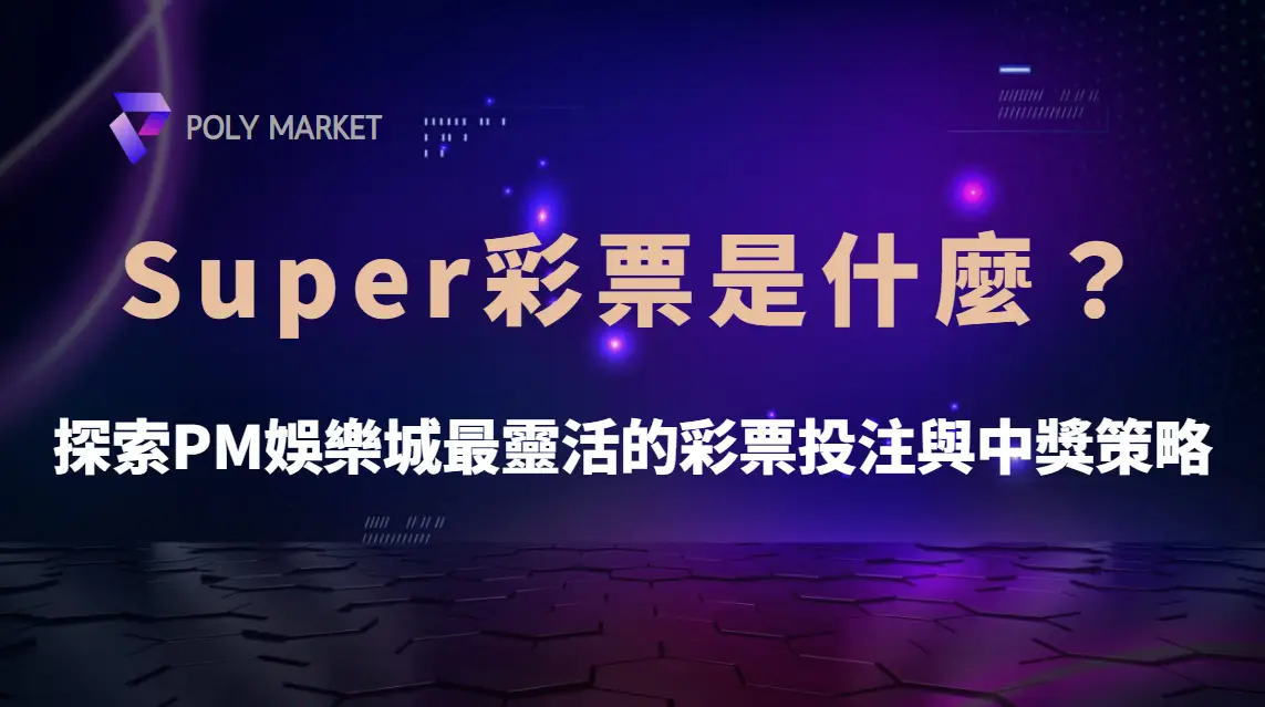 Super彩票是什麼？探索PM娛樂城最靈活的彩票投注與中獎策略｜PM娛樂城｜去中心化預測市場