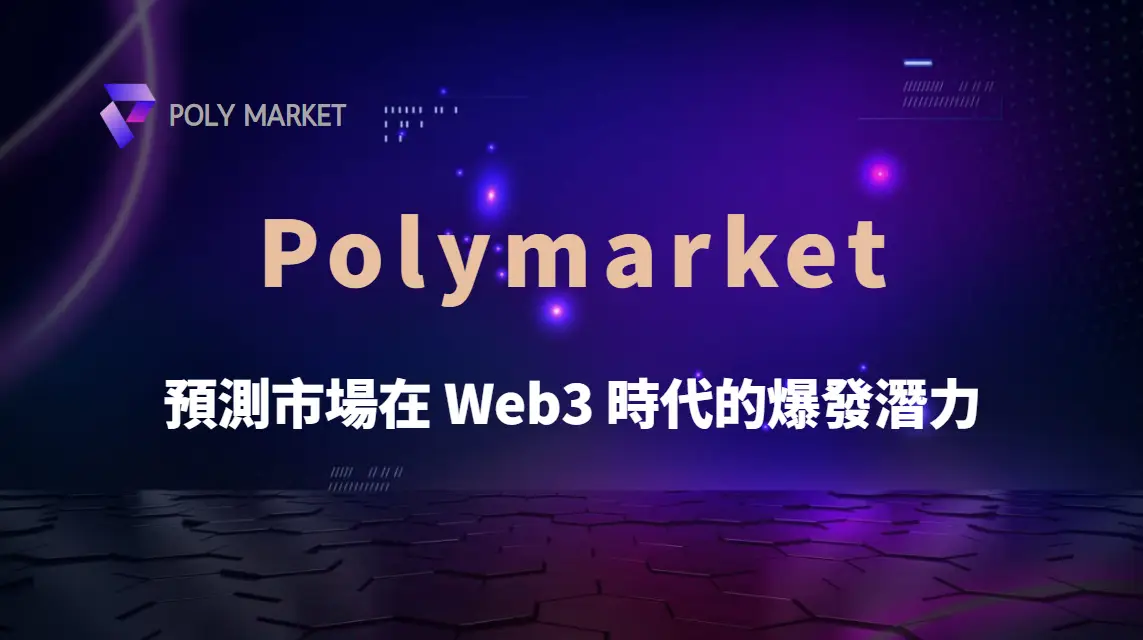 【趨勢觀察】預測市場在 Web3 時代的爆發潛力｜PM娛樂城｜去中心化預測市場