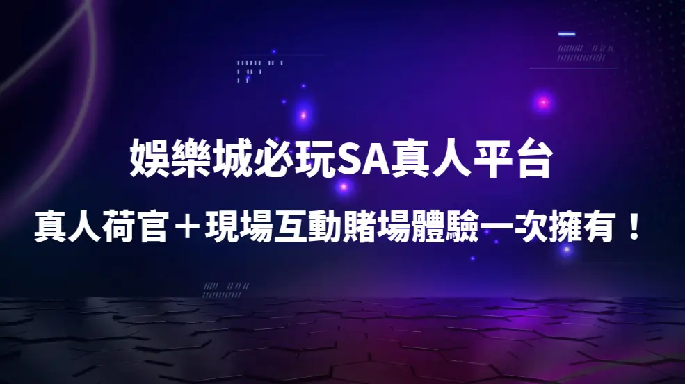 娛樂城必玩SA真人平台：真人荷官＋現場互動賭場體驗一次擁有！｜PM娛樂城｜去中心化預測市場