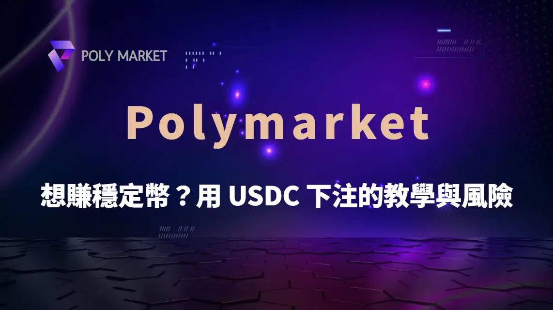 想賺穩定幣？用 USDC 在 Polymarket 下注的教學與風險｜PM娛樂城｜去中心化預測