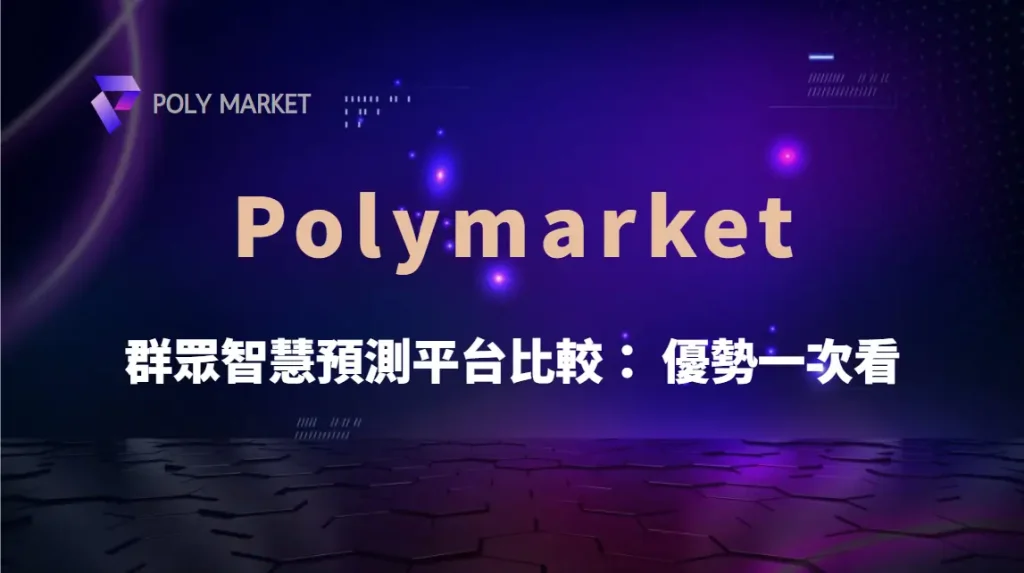 群眾智慧預測平台比較:Polymarket 優勢一次看|PM娛樂城|去中心化預測市場