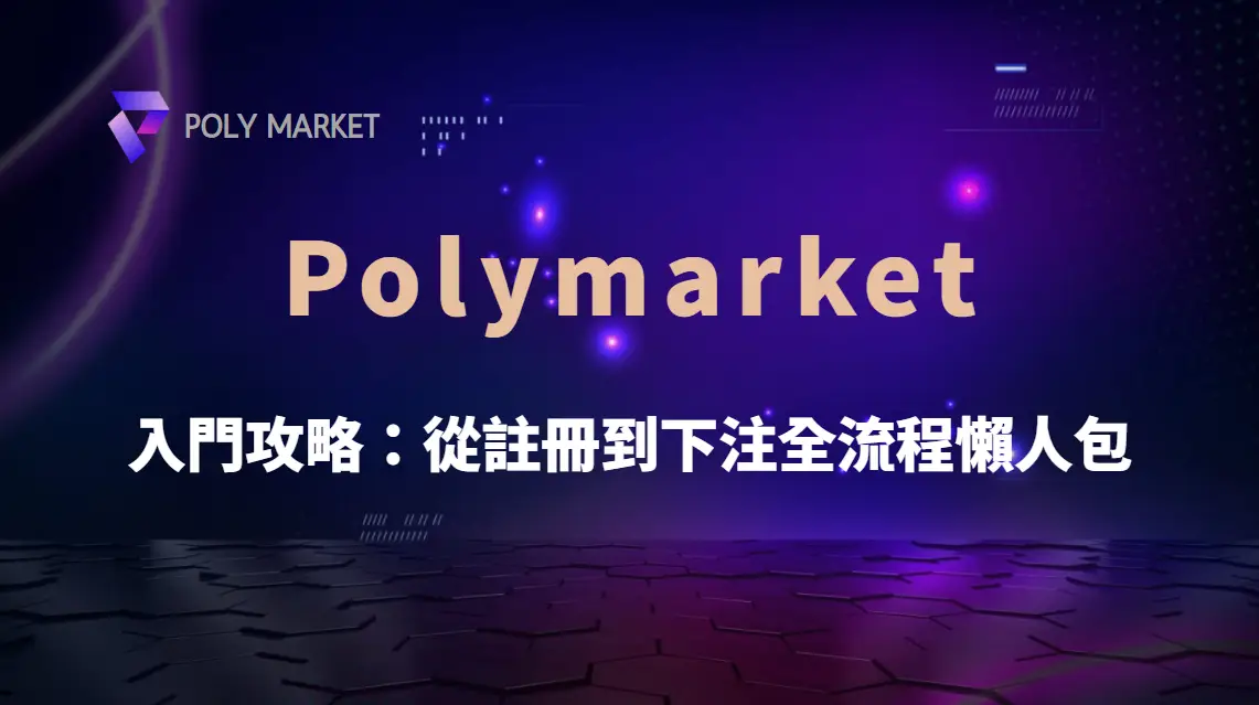 Polymarket 入門攻略：從註冊到下注全流程懶人包｜PM娛樂城｜去中心化預測市場