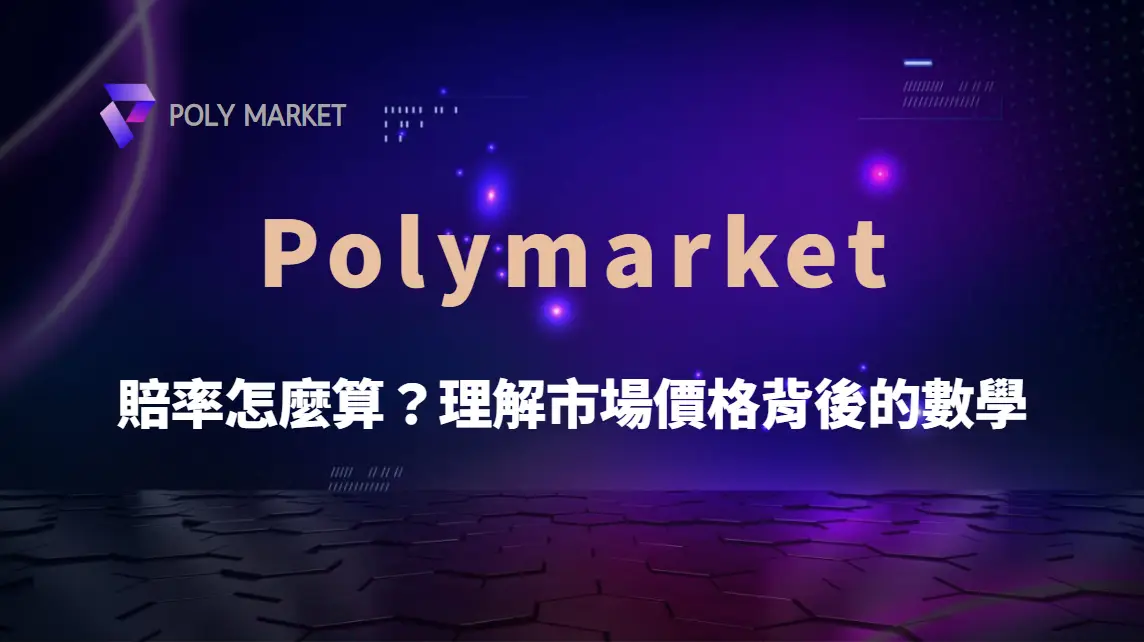 Polymarket 賠率怎麼算？理解市場價格背後的數學｜PM娛樂城｜去中心化預測市場