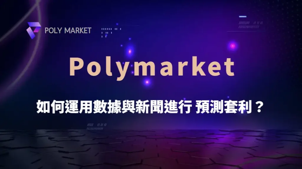 如何運用數據與新聞進行 Polymarket 預測套利?|PM娛樂城|去中心化預測市場