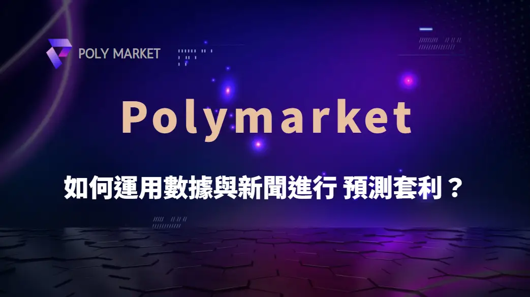 如何運用數據與新聞進行 Polymarket 預測套利？｜PM娛樂城｜去中心化預測市場