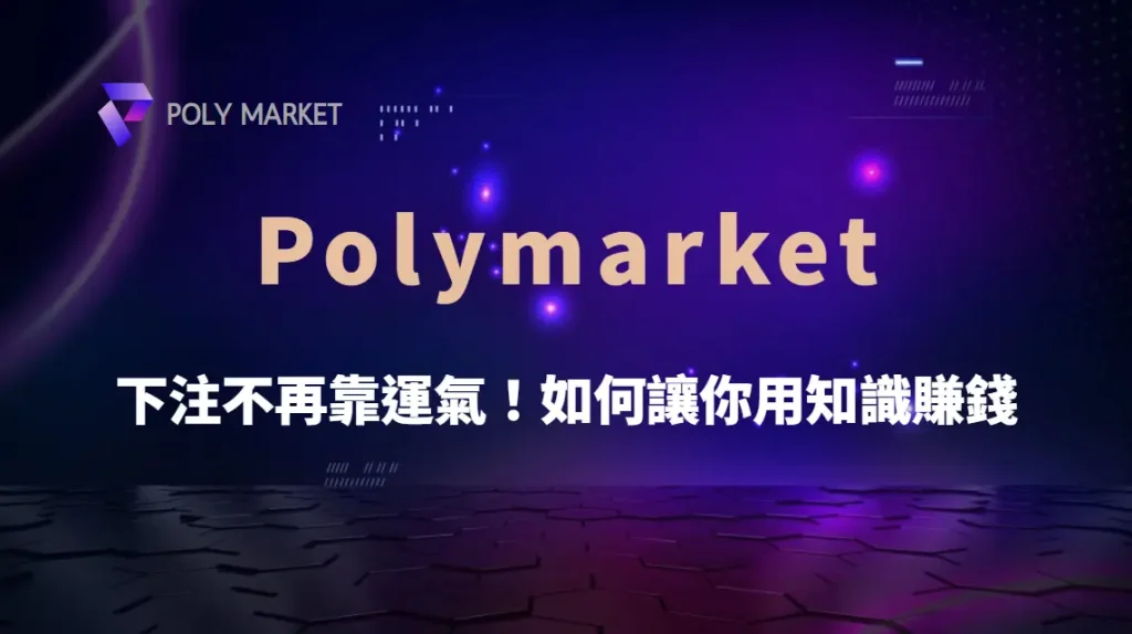 下注不再靠運氣!Polymarket 如何讓你用知識賺錢|PM娛樂城|去中心化預測市場