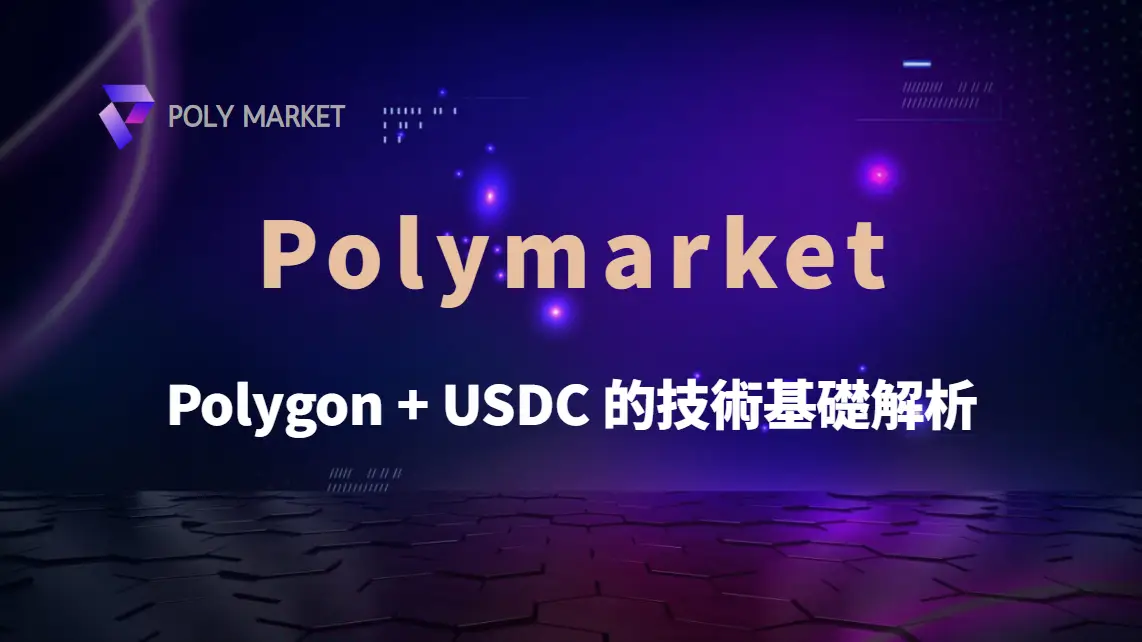 Polygon + USDC = Polymarket 的技術基礎解析｜PM娛樂城｜去中心化