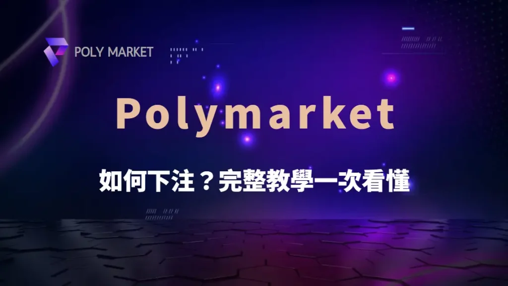 如何在 Polymarket 上下注?完整教學一次看懂|PM娛樂城|去中心化預測市場