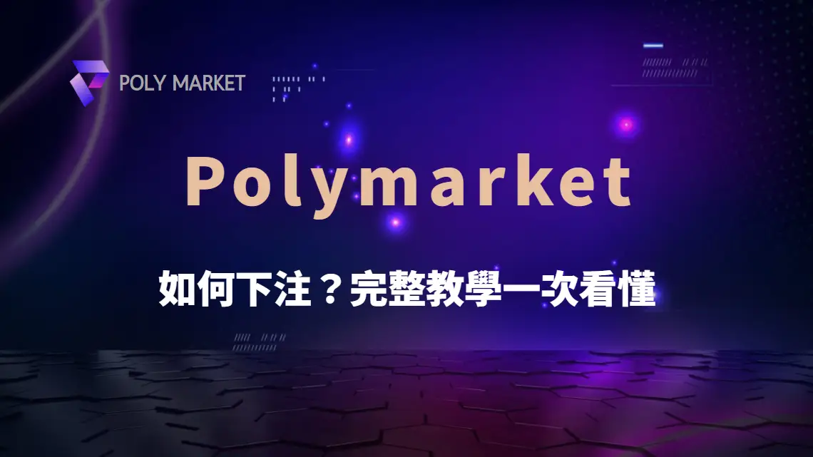 如何在 Polymarket 上下注？完整教學一次看懂｜PM娛樂城｜去中心化預測市場