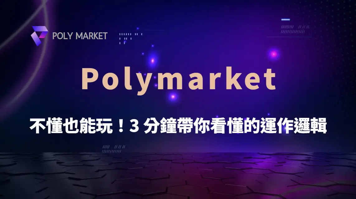 不懂也能玩！3 分鐘帶你看懂 Polymarket 的運作邏輯｜PM娛樂城｜去中心化預測市場