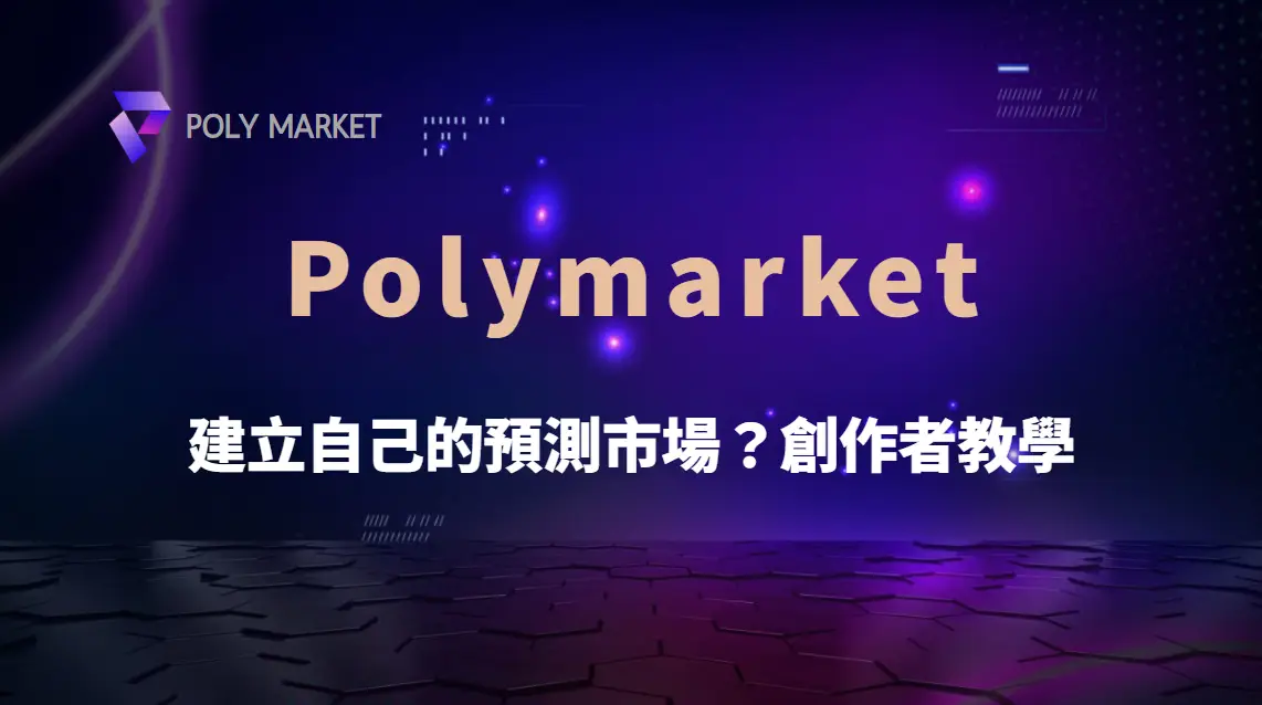 如何透過 Polymarket 建立自己的預測市場？創作者教學｜PM娛樂城｜去中心化預測市場