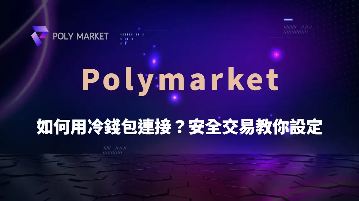如何用冷錢包連接 Polymarket？安全交易教你設定｜PM娛樂城｜去中心化預測市場