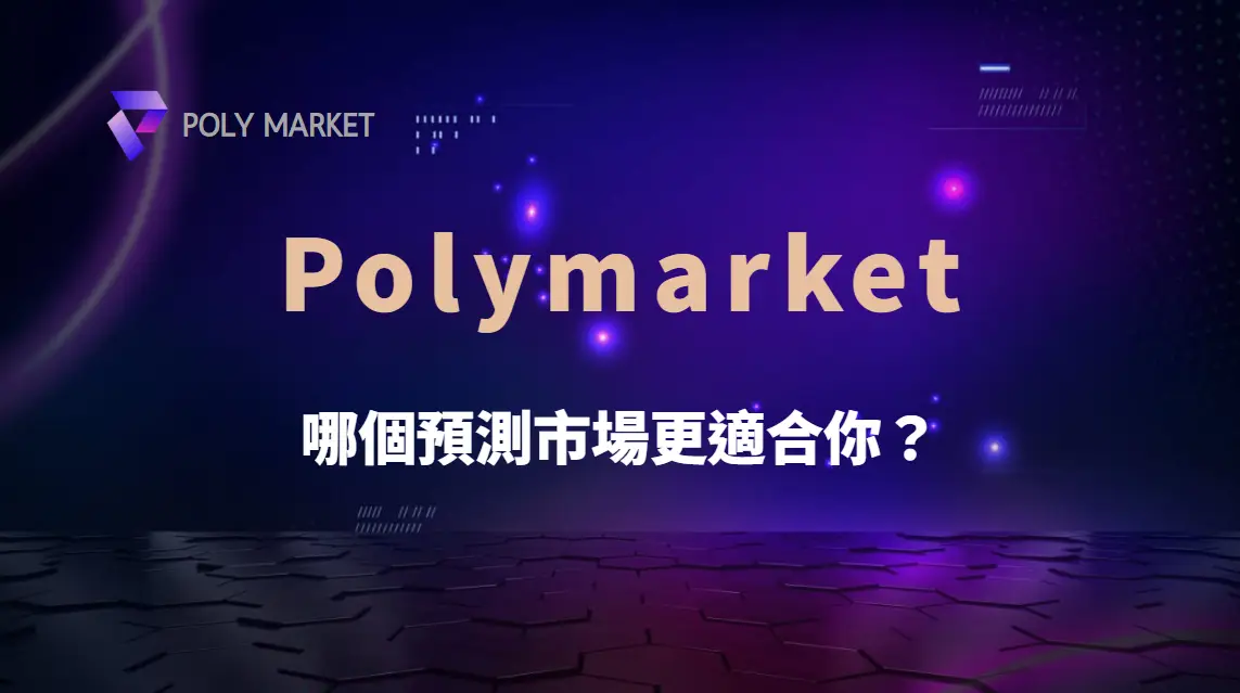 Polymarket vs Kalshi：哪個預測市場更適合你？｜PM娛樂城｜去中心化預測市場