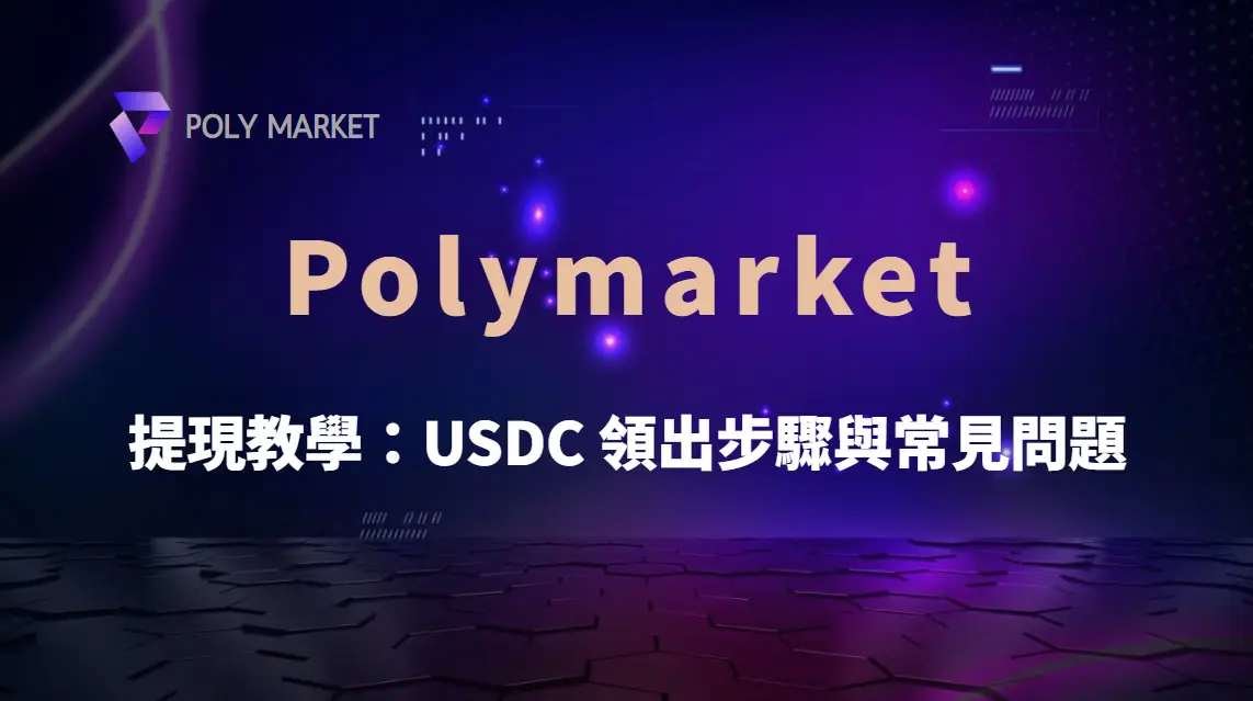 Polymarket 提現教學：USDC 領出步驟與常見問題｜PM娛樂城｜去中心化預測市場