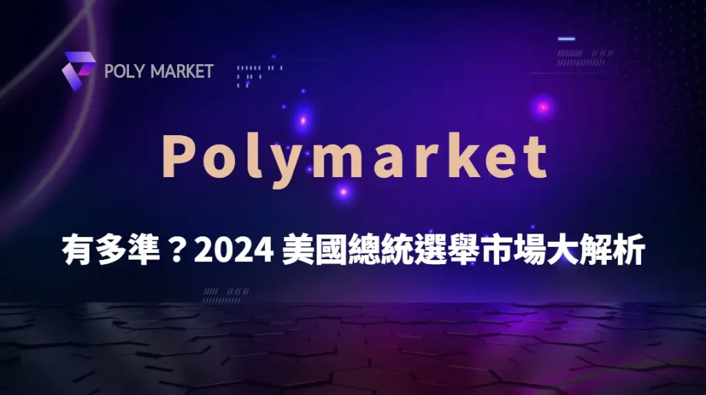 Polymarket 有多準?2024 美國總統選舉市場大解析|PM娛樂城|去中心化預測市場