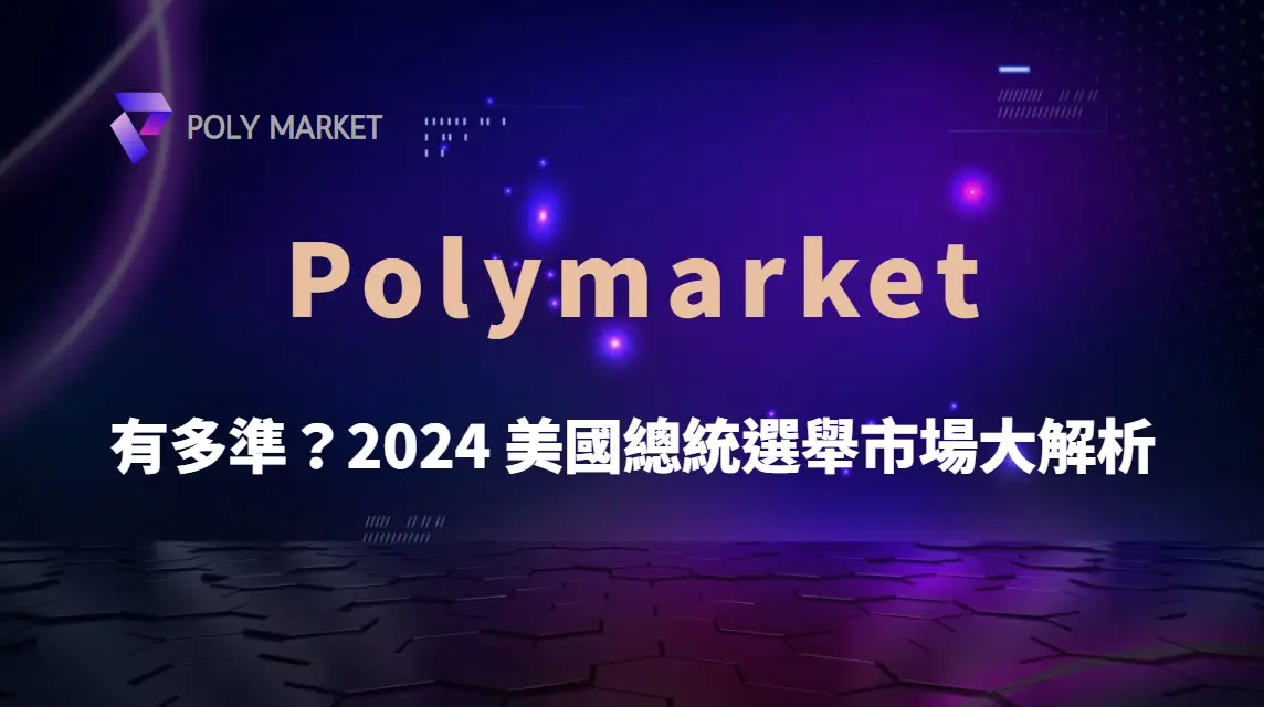 Polymarket 有多準？2024 美國總統選舉市場大解析｜PM娛樂城｜去中心化預測市場