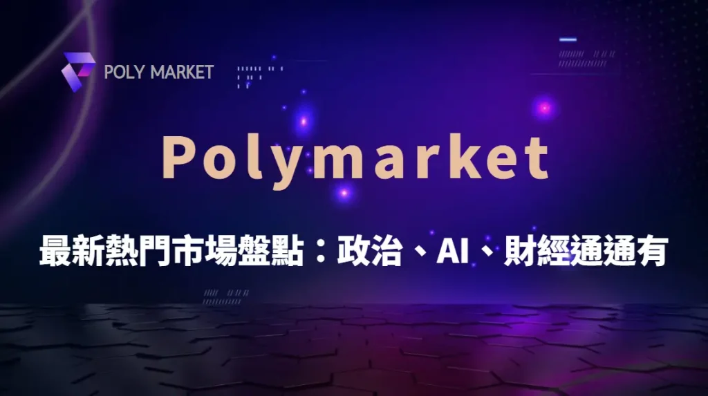 Polymarket 最新熱門市場盤點:政治、AI、財經通通有|PM娛樂城|去中心化預測市場