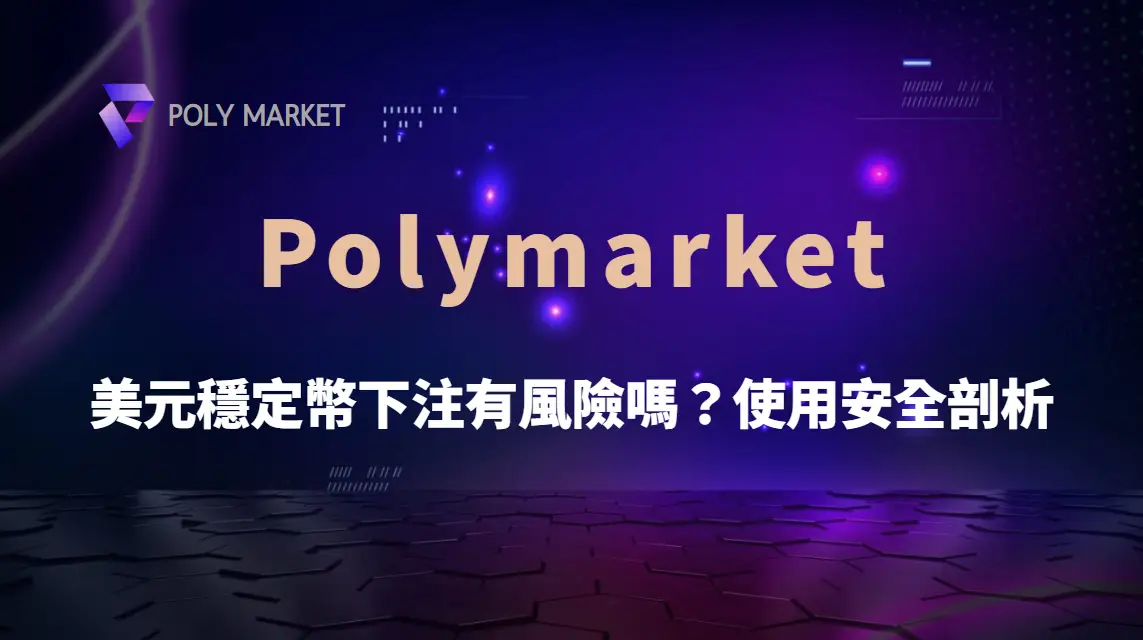 美元穩定幣下注有風險嗎？Polymarket 使用安全剖析｜PM娛樂城｜去中心化預測市場