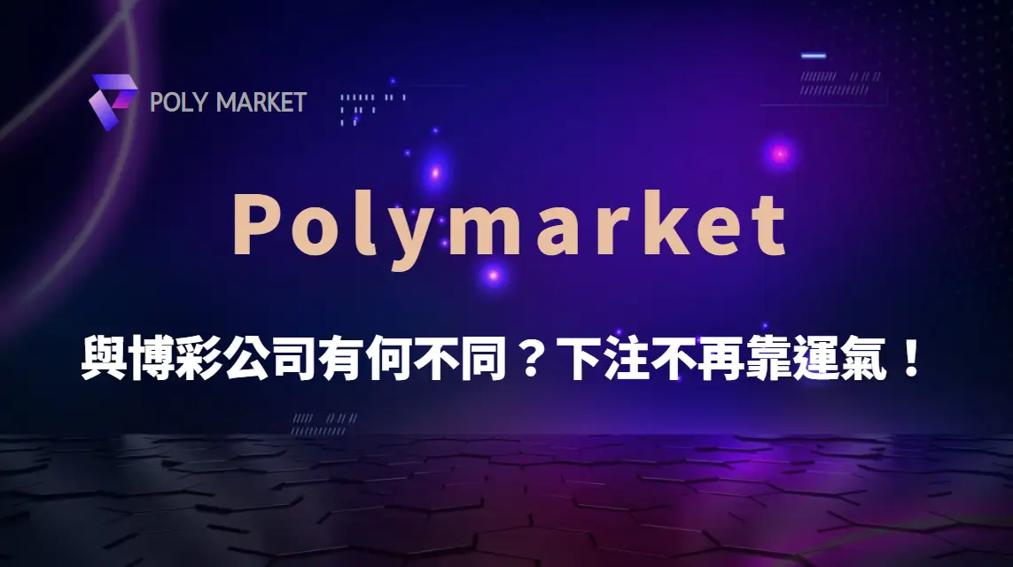 Polymarket 與博彩公司有何不同？下注不再靠運氣！｜PM娛樂城｜去中心化預測市場