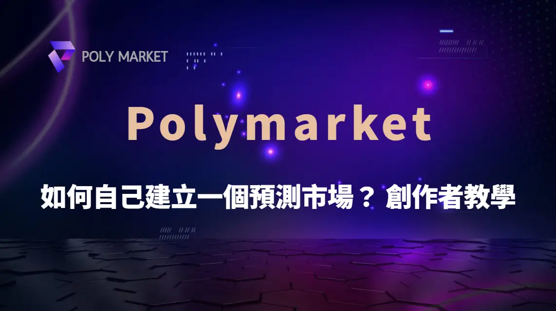 如何自己建立一個預測市場？Polymarket 創作者教學｜PM娛樂城｜去中心化預測市場