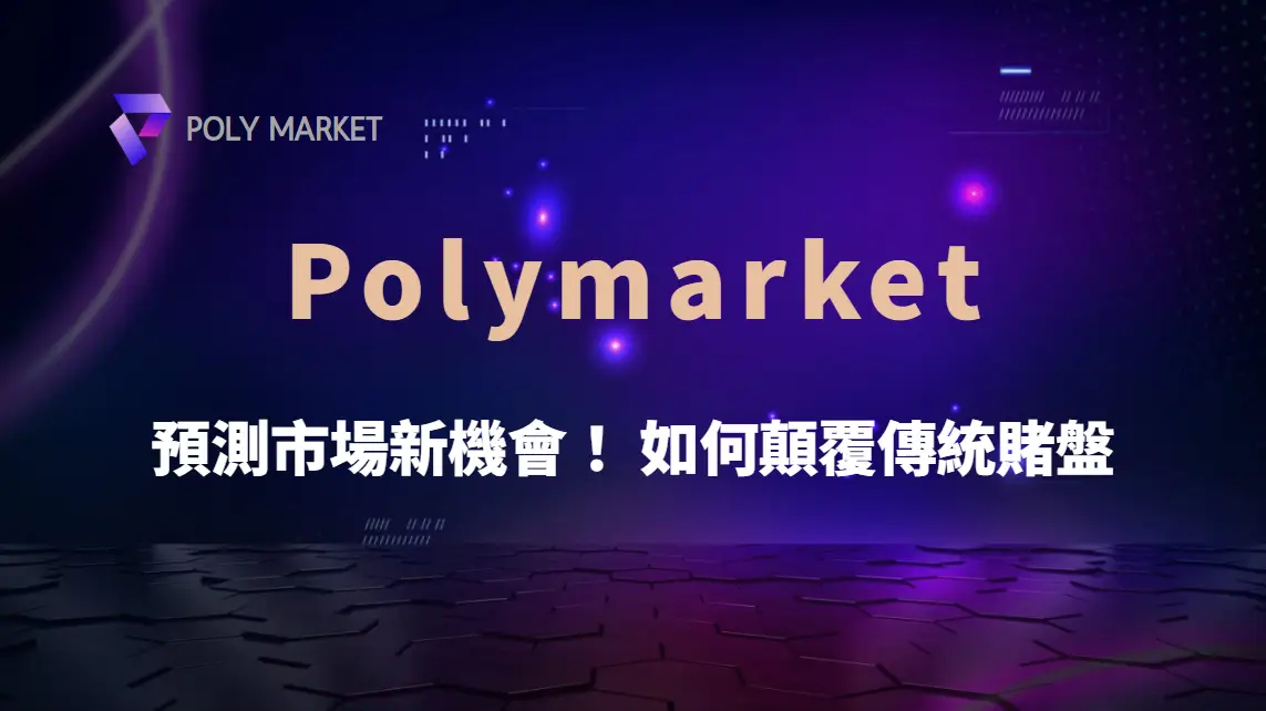 預測市場新機會！Polymarket 如何顛覆傳統賭盤｜PM娛樂城｜去中心化預測市場