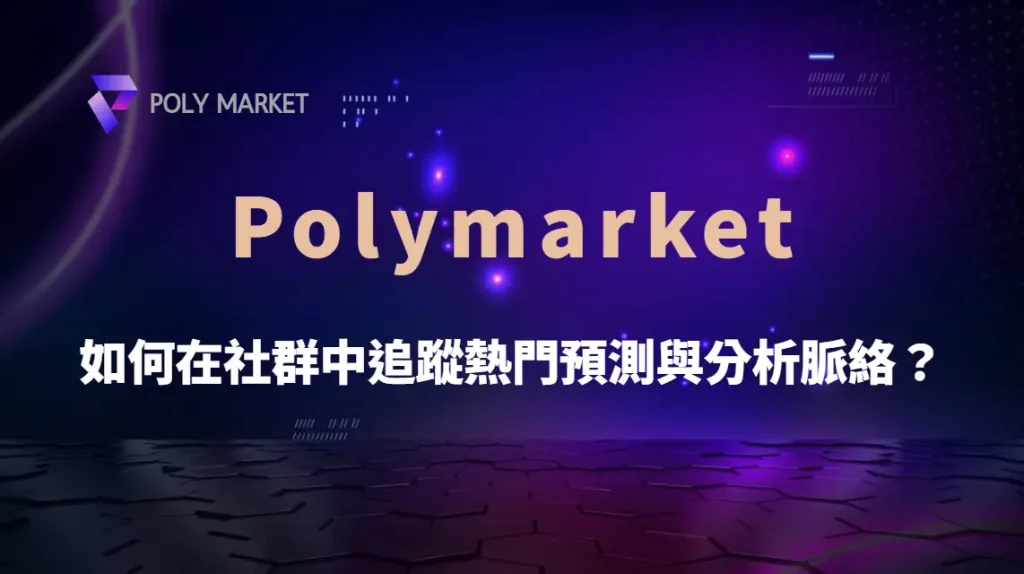 如何在 Polymarket 社群中追蹤熱門預測與分析脈絡？｜PM娛樂城｜去中心化預測市場
