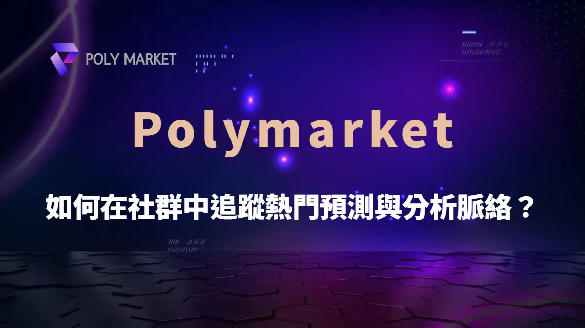 如何在 Polymarket 社群中追蹤熱門預測與分析脈絡？｜PM娛樂城｜去中心化預測市場