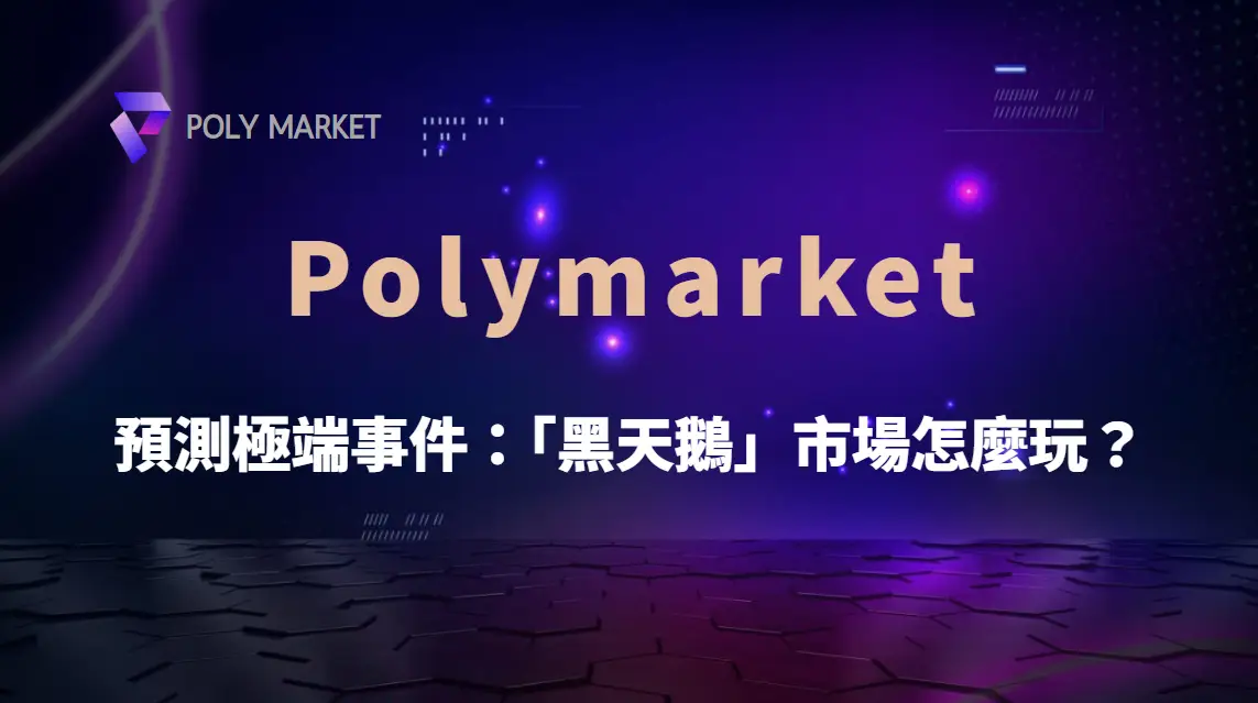 預測極端事件：Polymarket 上的「黑天鵝」市場怎麼玩？｜PM娛樂城｜去中心化預測市場