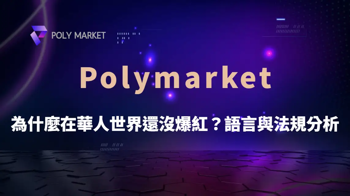 為什麼 Polymarket 在華人世界還沒爆紅？語言與法規分析｜PM娛樂城｜去中心化預測市場