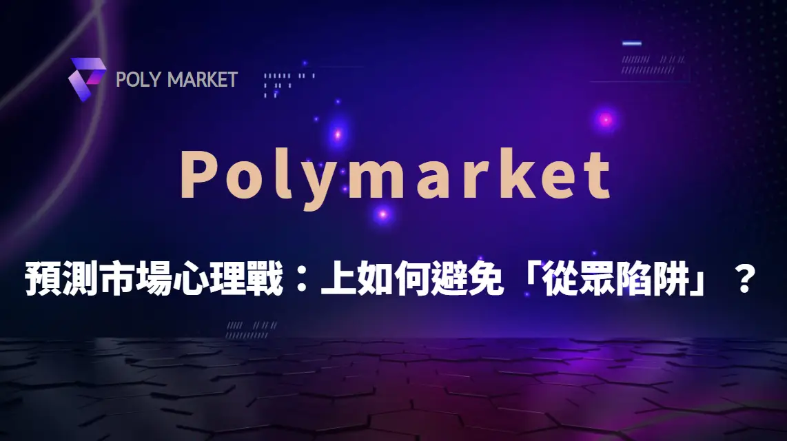 預測市場心理戰：Polymarket 上如何避免「從眾陷阱」？｜PM娛樂城｜去中心化預測市場
