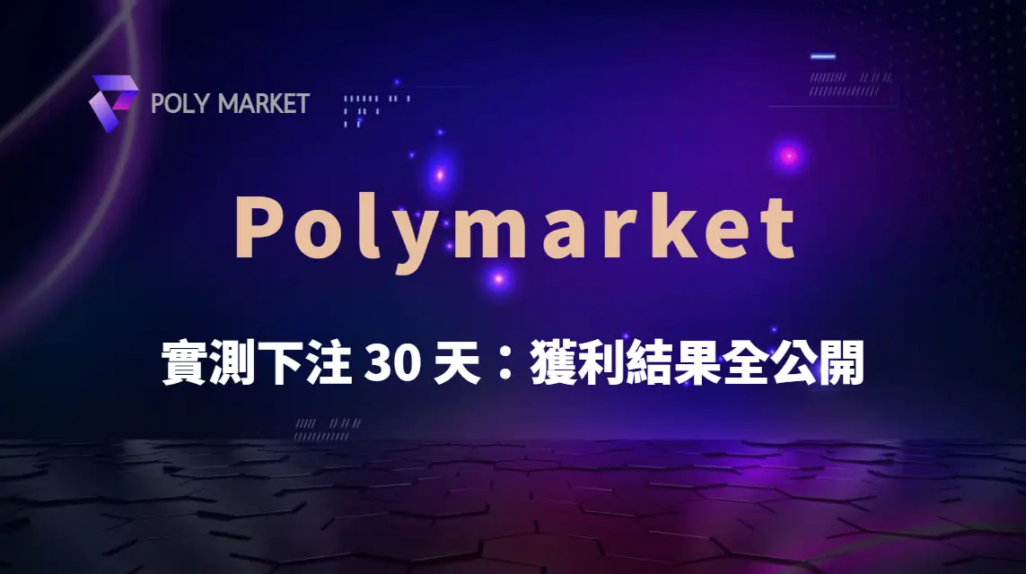 我在 Polymarket 實測下注 30 天：獲利結果全公開｜PM娛樂城｜去中心化預測市場