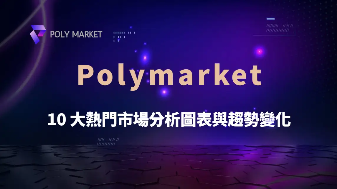 Polymarket 上 10 大熱門市場分析圖表與趨勢變化｜PM娛樂城｜去中心化預測市場