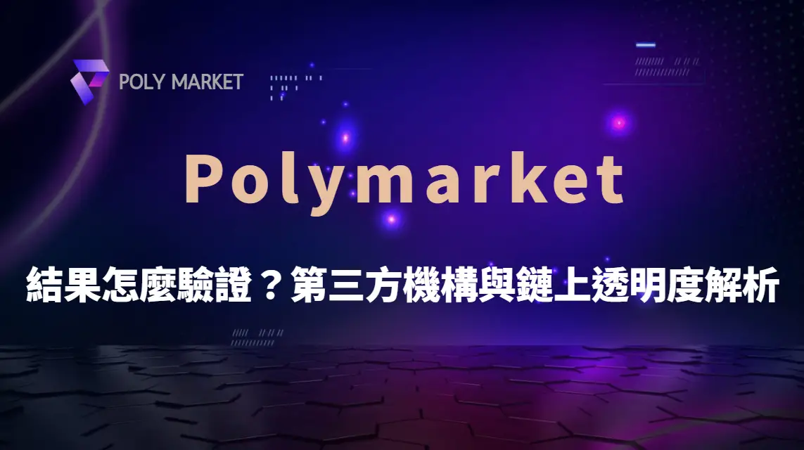 Polymarket 結果怎麼驗證？第三方機構與鏈上透明度解析｜PM娛樂城｜去中心化預測市場