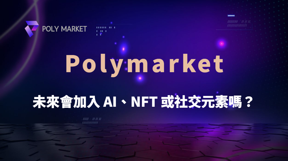 Polymarket 未來會加入 AI、NFT 或社交元素嗎？｜PM娛樂城｜去中心化預測市場