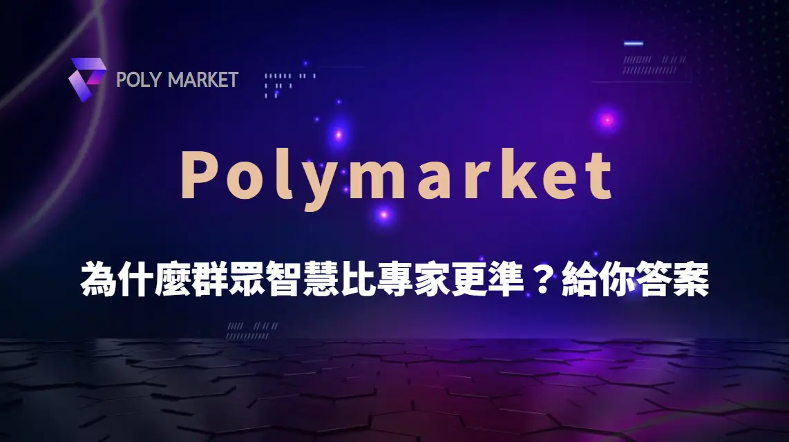 為什麼群眾智慧比專家更準？Polymarket 給你答案｜PM娛樂城｜去中心化預測市場