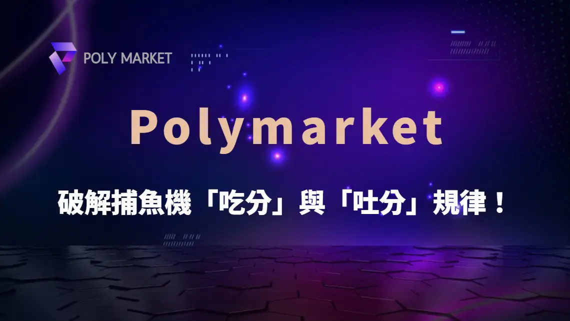 破解捕魚機「吃分」與「吐分」規律！掌握 6 大關鍵時機下注｜PM娛樂城｜去中心化預測市場
