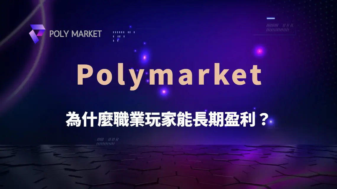 為什麼職業玩家能長期盈利？揭秘 5 大成功心態與紀律養成｜PM娛樂城｜去中心化預測市場