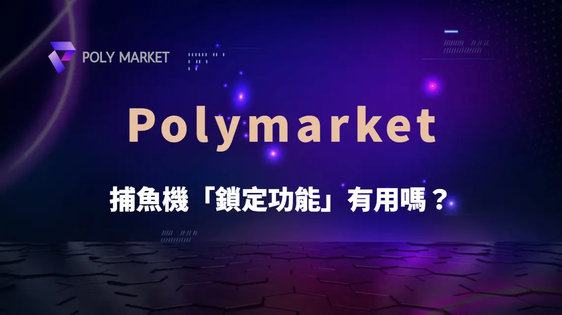 捕魚機「鎖定功能」有用嗎？專家解釋何時該用、何時該手動瞄準！｜PM娛樂城｜去中心化預測市場